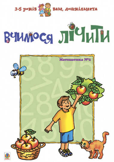 Learning to Count. Mathematics №2